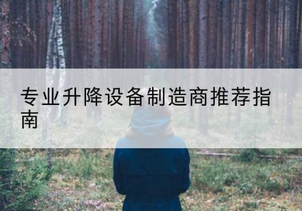 仲巴电动剪叉升降平台厂家-专业升降设备制造商推荐指南